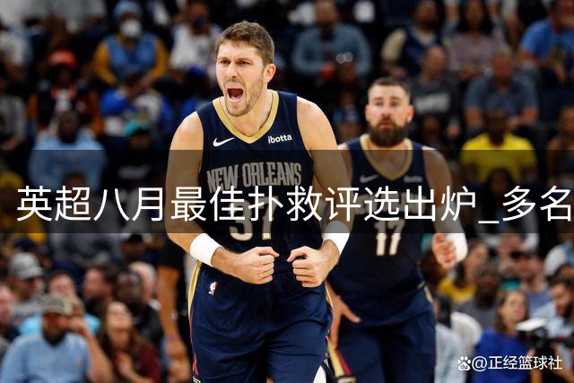 英超八月最佳扑救评选出炉 多名门神表现亮眼